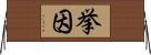 挙因 Horizontal Wall Scroll