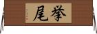 挙尾 Horizontal Wall Scroll