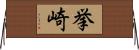 挙崎 Horizontal Wall Scroll