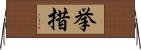 挙措 Horizontal Wall Scroll