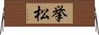 挙松 Horizontal Wall Scroll