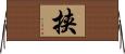 挟 Horizontal Wall Scroll