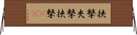 挟撃 Horizontal Wall Scroll