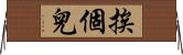 挨個兒 Horizontal Wall Scroll