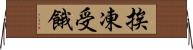 挨凍受餓 Horizontal Wall Scroll