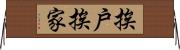 挨戶挨家 Horizontal Wall Scroll