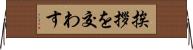 挨拶を交わす Horizontal Wall Scroll