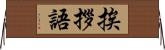 挨拶語 Horizontal Wall Scroll