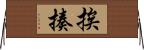 挨揍 Horizontal Wall Scroll