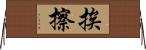挨擦 Horizontal Wall Scroll