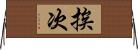 挨次 Horizontal Wall Scroll