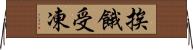 挨餓受凍 Horizontal Wall Scroll