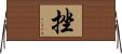 挫 Horizontal Wall Scroll