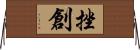 挫創 Horizontal Wall Scroll