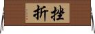 挫折 Horizontal Wall Scroll