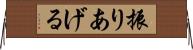振りあげる Horizontal Wall Scroll