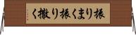 振りまく Horizontal Wall Scroll
