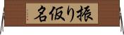 振り仮名 Horizontal Wall Scroll