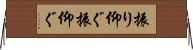 振り仰ぐ Horizontal Wall Scroll