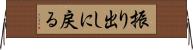 振り出しに戻る Horizontal Wall Scroll