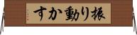 振り動かす Horizontal Wall Scroll