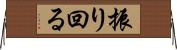 振り回る Horizontal Wall Scroll