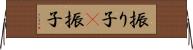 振り子(P) Horizontal Wall Scroll
