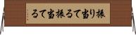 振り当てる Horizontal Wall Scroll