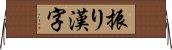 振り漢字 Horizontal Wall Scroll