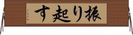 振り起す Horizontal Wall Scroll