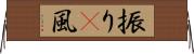 振り(P) Horizontal Wall Scroll