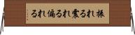 振れる Horizontal Wall Scroll