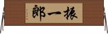 振一郎 Horizontal Wall Scroll
