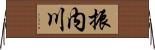 振内川 Horizontal Wall Scroll