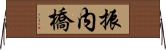 振内橋 Horizontal Wall Scroll