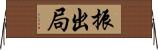 振出局 Horizontal Wall Scroll