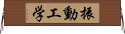 振動工学 Horizontal Wall Scroll