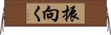 振向く Horizontal Wall Scroll