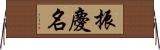 振慶名 Horizontal Wall Scroll