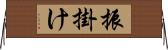 振掛け Horizontal Wall Scroll