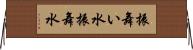 振舞い水 Horizontal Wall Scroll