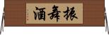 振舞酒 Horizontal Wall Scroll