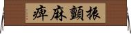 振顫麻痺 Horizontal Wall Scroll