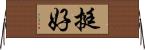 挺好 Horizontal Wall Scroll