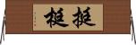 挺 Horizontal Wall Scroll
