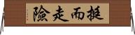 挺而走險 Horizontal Wall Scroll