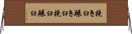 挽き臼 Horizontal Wall Scroll