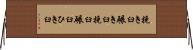 挽き臼 Horizontal Wall Scroll