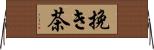挽き茶 Horizontal Wall Scroll