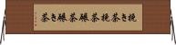 挽き茶;挽茶;碾茶;碾き茶 Horizontal Wall Scroll